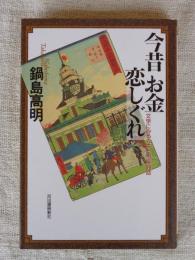 今昔お金恋しぐれ : 文学にみるカネと相場99話