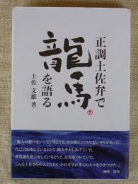 正調土佐弁で龍馬を語る