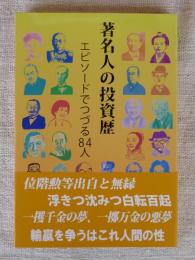 著名人の投資歴 　エピソードでつづる84人