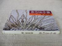 華やぎの糸　●署名入り