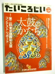 たいころじい 第24号 2003年12月号　特集：「太鼓のかたち」、「第2回東京国際和太鼓コンテストリポート」