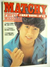 MATCHY PHOTO MESSAGE　●近藤真彦 最優秀新人賞 記念　昭和57年1月 近代映画増刊