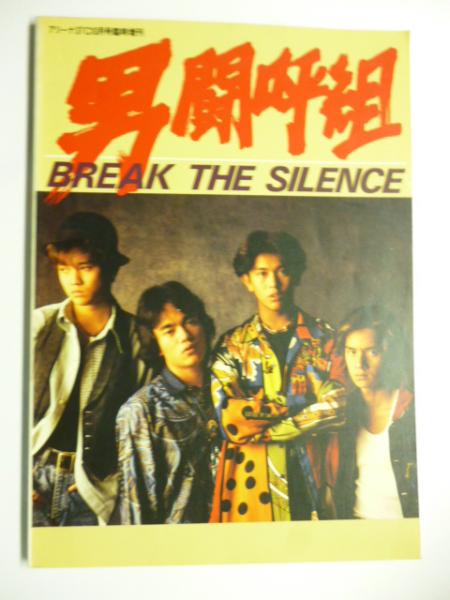 男闘呼組 BREAK THE SILENCE (アリーナ37℃10月号臨時増刊)(男
