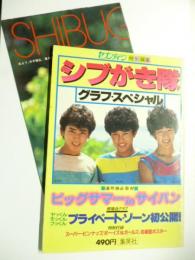 シブがき隊　グラフ・スペシャル　●特別付録ポスター付き　●セブンティーン特別編集