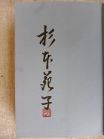 悲華水滸伝　●署名・落款入り