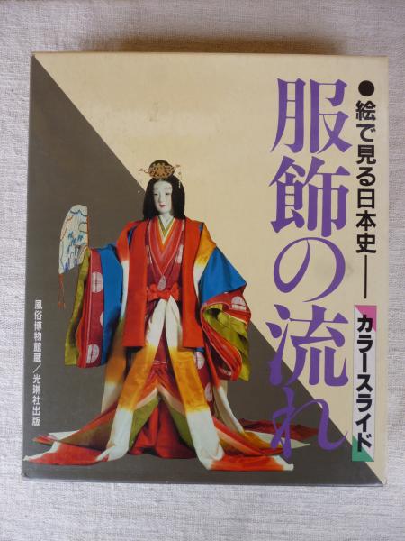 カラースライド：絵でみる日本史「服飾の流れ」(総監修：井筒