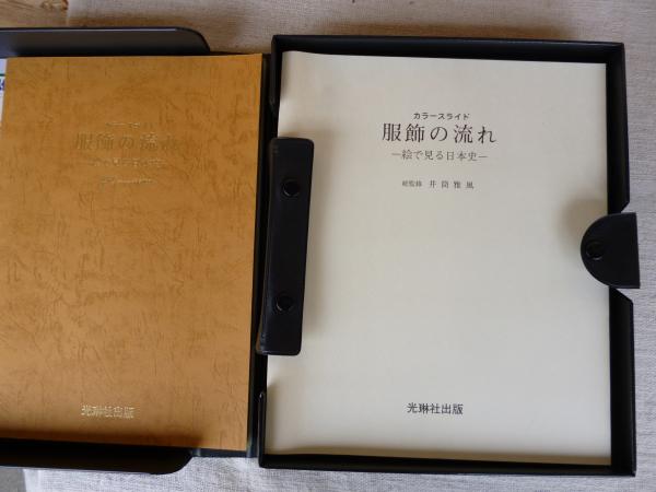 原色日本服飾史 | 井筒雅風 |本 | 通販 | Amazon