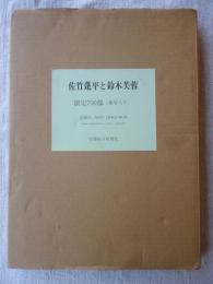 佐竹蓬平と鈴木芙蓉　