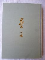 佐竹蓬平と鈴木芙蓉　