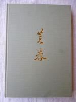 佐竹蓬平と鈴木芙蓉　