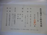 佐竹蓬平と鈴木芙蓉　