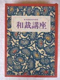 和裁講座　