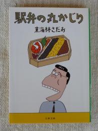 駅弁の丸かじり