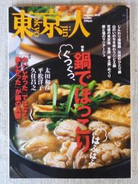 東京人 2016年 2 月号(no.365)　特集：「ぐつぐつ、はふはふ、鍋でほっこり」