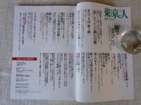 東京人 2016年 2 月号(no.365)　特集：「ぐつぐつ、はふはふ、鍋でほっこり」