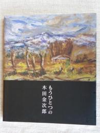 もうひとつの木田金次郎 : 木田金次郎美術館リニューアル記念画集