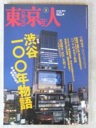 東京人 2013年3月号(no.322)　特集：「渋谷100年物語」半歩先の未来を拓く