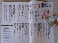 東京人 2013年3月号(no.322)　特集：「渋谷100年物語」半歩先の未来を拓く