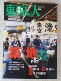 東京人 2009年 1月号 (no.263)　特集：「築地」食べ方、歩き方