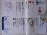 東京人 2009年 1月号 (no.263)　特集：「築地」食べ方、歩き方