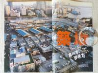 東京人 2009年 1月号 (no.263)　特集：「築地」食べ方、歩き方