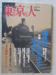 東京人2002年2月号(no.175) 特集：「国鉄のおもかげを求めて」東京のなつかしい駅と電車、小特集：文房具私のスタイル　みんな「漫画少年」だった、夏目房之介/藤子不二雄A/他　