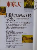 東京人2002年2月号(no.175) 特集：「国鉄のおもかげを求めて」東京のなつかしい駅と電車、小特集：文房具私のスタイル　みんな「漫画少年」だった、夏目房之介/藤子不二雄A/他　