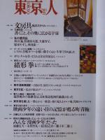 東京人2002年2月号(no.175) 特集：「国鉄のおもかげを求めて」東京のなつかしい駅と電車、小特集：文房具私のスタイル　みんな「漫画少年」だった、夏目房之介/藤子不二雄A/他　