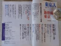 東京人 2010年 5月号 (no.282)　特集：新幹線と東京　超特急鑑賞ポイント16選