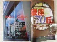 東京人 2004年 11月号(no.208)　特集：「銀座70話」街を味わい・人と知りあう　小特集：作家、芸術家の恋文