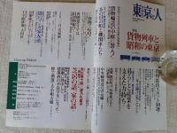 東京人 2009年 3月号(no.265) 特集：貨物列車と昭和の東京　