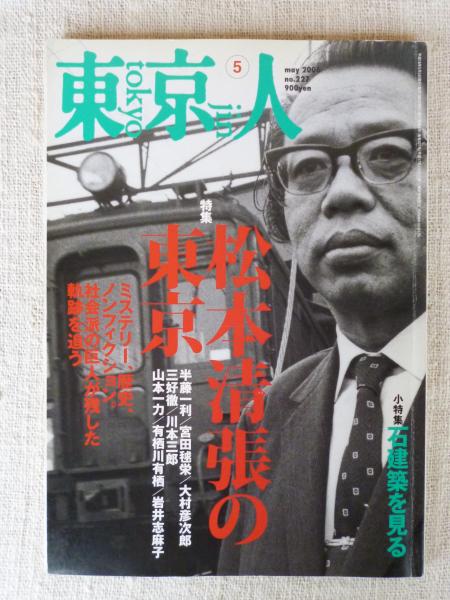 松本清張社会評論集　新日本出版社　初版　1976年 東京人 2006年 5月号(no.227) 特集：「松本清張の東京」 | ¥1,500