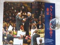 東京人 2017年10月号(no.388)特集：「クラシック音楽都市？東京」