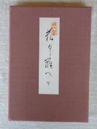 時代裂・花くらへ