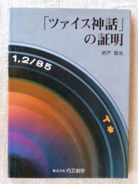 「ツァイス神話」の証明