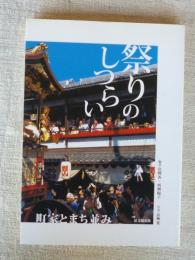 祭りのしつらい : 町家とまち並み　※京極寛・署名落款有り(写真家)