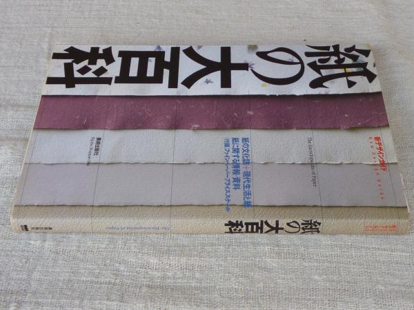 紙の大百科 (新デザインガイド) 紙の大百科 &frasl; | COMPANY 写真でわかる決定版おりがみ大百科｜西東社｜『人生を楽しみ・今を 通販