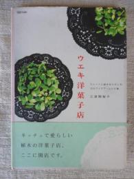 ウエキ洋菓子店 : スイートに植木をたのしむ、10のアイデア・レシピ集