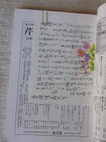 国文学 解釈と鑑賞 913　2007年6月(第72巻6号)　●特集：有島武郎 作家と作品