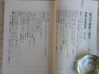 国文学 解釈と鑑賞 913　2007年6月(第72巻6号)　●特集：有島武郎 作家と作品
