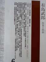 国文学 解釈と鑑賞 913　2007年6月(第72巻6号)　●特集：有島武郎 作家と作品
