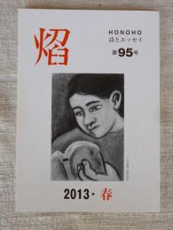 焔　HONOHO　詩とエッセイ　2013・春