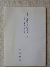 伊良子清白文学アルバム : 詩集『孔雀船』とその後