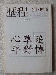 「歴程」　1990年2月　No.369　追悼・草野心平　