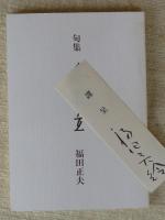 冬木立 : 句集