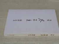 冬木立 : 句集