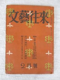 文芸往来　昭和24年2月号　◎新文章講座(一)/川端康成　◎創作・石濱恒夫・三島由紀夫・井上友一郎