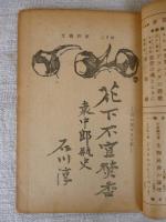 文芸往来　昭和24年2月号　◎新文章講座(一)/川端康成　◎創作・石濱恒夫・三島由紀夫・井上友一郎