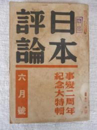 日本評論　昭和14年6月号　事変二周年記念大特輯