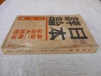 日本評論　昭和14年6月号　事変二周年記念大特輯